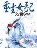 重生女配带球跑