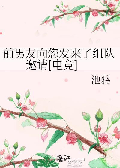 前男友邀我打游戏说明什么