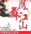 路非凤舞江山火爆狼妃太妖孽