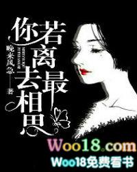 你若离去更相思