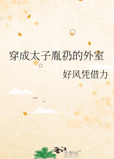 穿越成皇太子胤礽