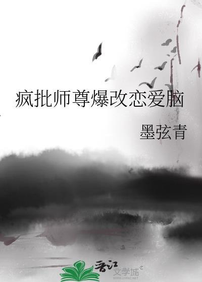 疯批师尊爆改恋爱脑墨弦青叫什