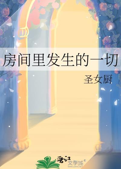 房间里出现了奇怪的声音读后感