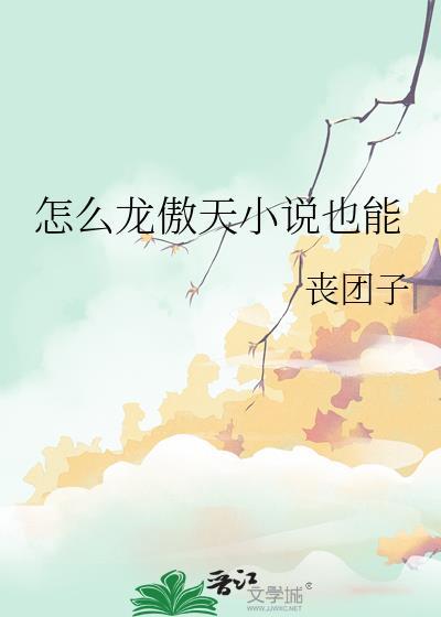 有没有龙傲天的