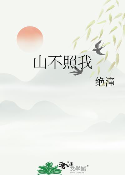 山不向我走来的含义