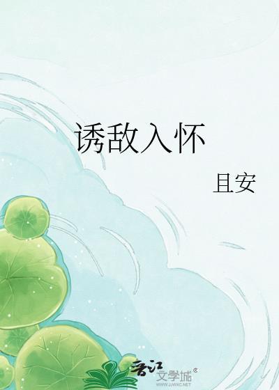 诱敌深入popo