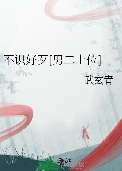 不识好歹男二上位女主