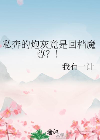 炮灰私奔受