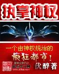 执掌权柄