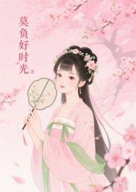 莫负好时光最佳下半句