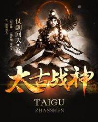 太古战神人物简介