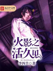 火影之活久见 笔趣阁无错版