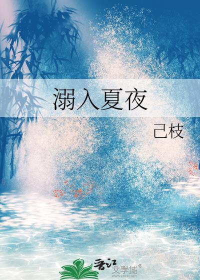 溺入深海