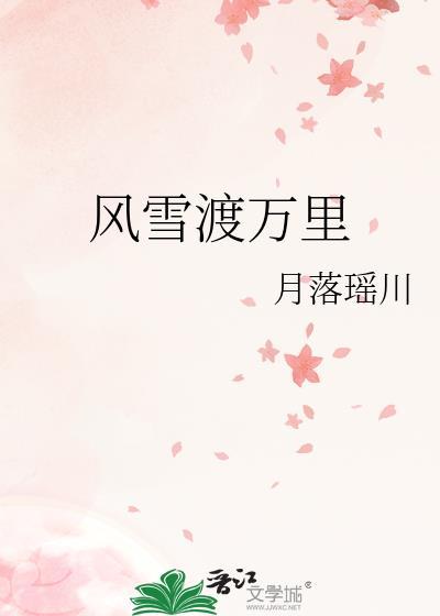 风雪渡万里结局