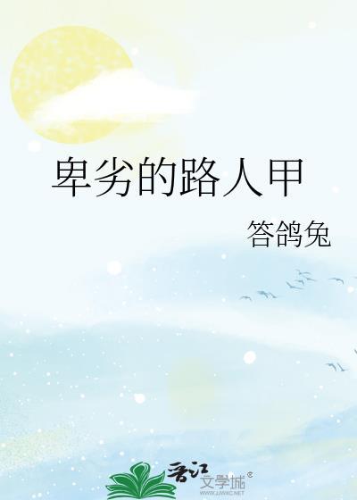 卑劣的街头男主角图片