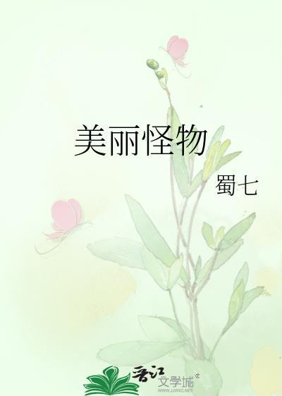 这个美丽的怪物漫画