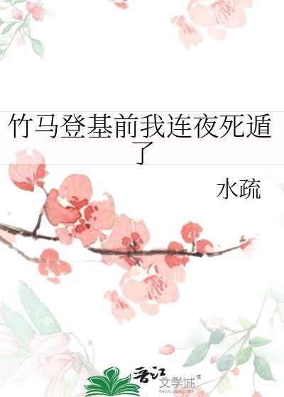 竹马登基前我连夜死遁了TXT