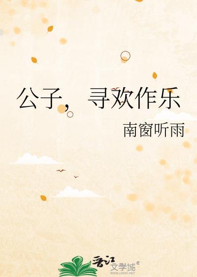 公子欢喜的作品简介