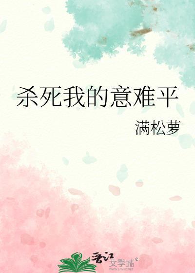 杀死我的意难平郁雾