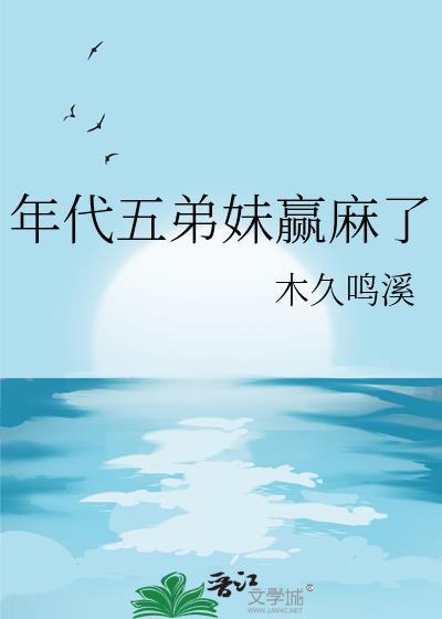 年代五弟妹赢麻了找