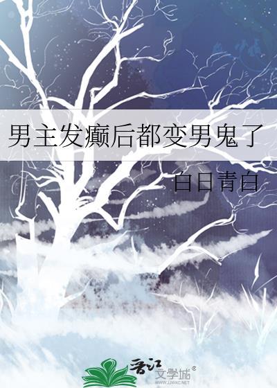 男主变鬼的