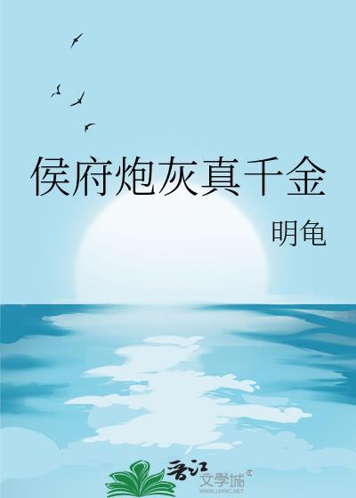 真千金重回侯府