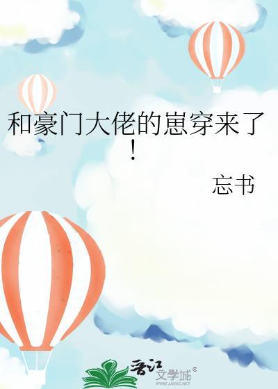 和豪门大佬的崽穿来了笔趣阁