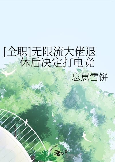 无限流选手退休后