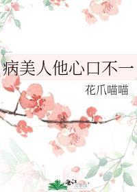 病美人他心口不一全文免费阅读