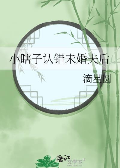 小瞎子认错未婚夫后滴星圆