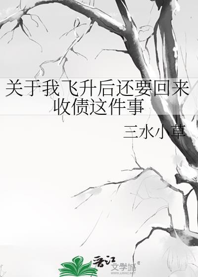 关于我飞升后还要回来收债这件事免费阅读