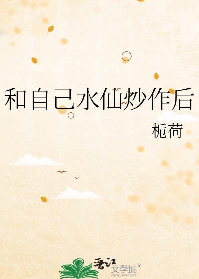 水仙做菜