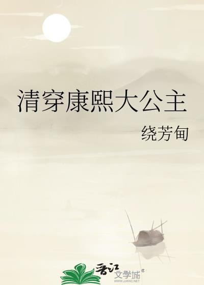 清穿之康熙家的小公主