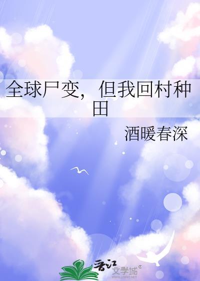 但我回村种田 酒暖春深 笔趣阁