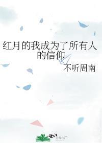 红月的我成为了所有人的信仰免费阅读