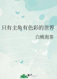 只有女主角是彩色