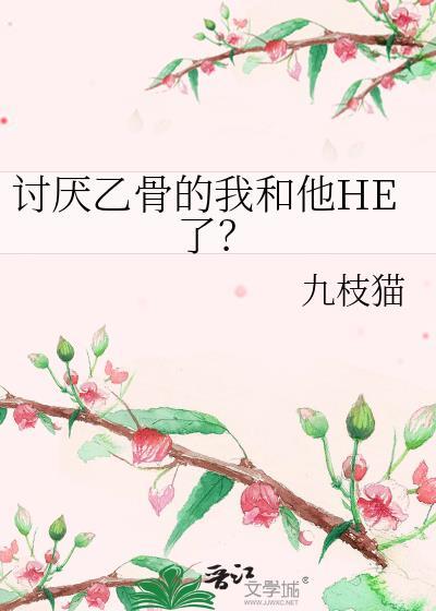 讨厌乙骨的我和他he了福利番外