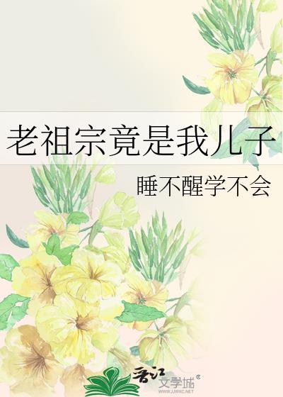 老祖宗啥意思