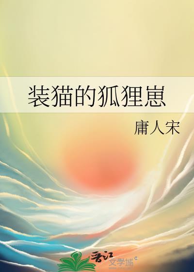 狐狸装猫叫想偷鸡投机打一生肖