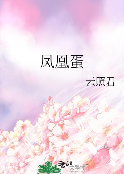 凤凰蛋的功效与作用