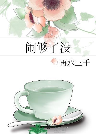 闹够了没有歌词歌曲