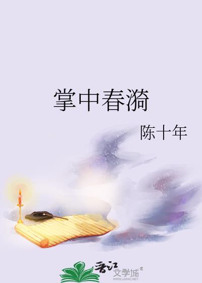 掌中春漪讲的什么故事