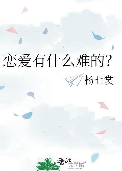 谈恋爱真的难吗
