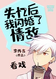 失忆后我闪婚了情敌全文阅读
