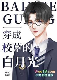 穿成校草白月光免费
