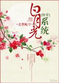 白月光系统快穿甜吗