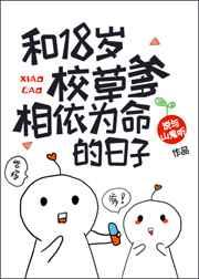 和18岁的校草爹相依为命的日子