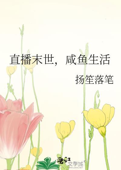 直播末世咸鱼生活
