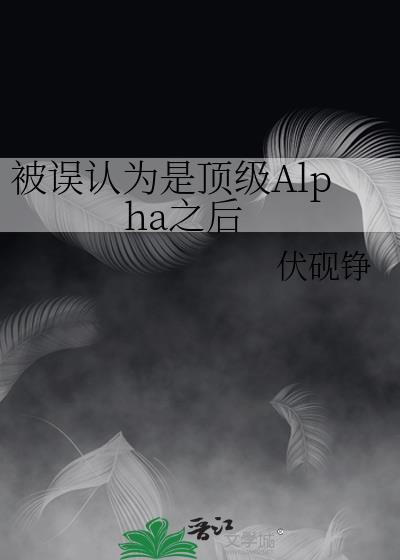 被顶级的alpha带回家