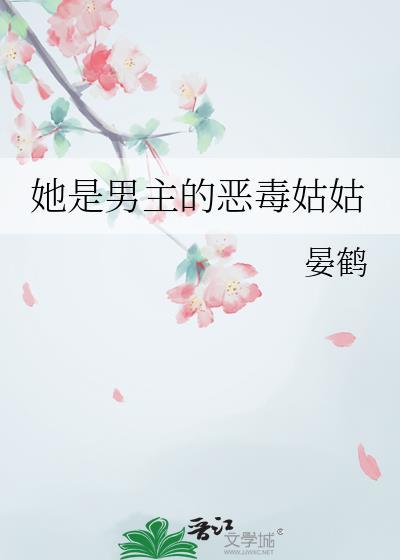 穿成男主的恶毒姑姑